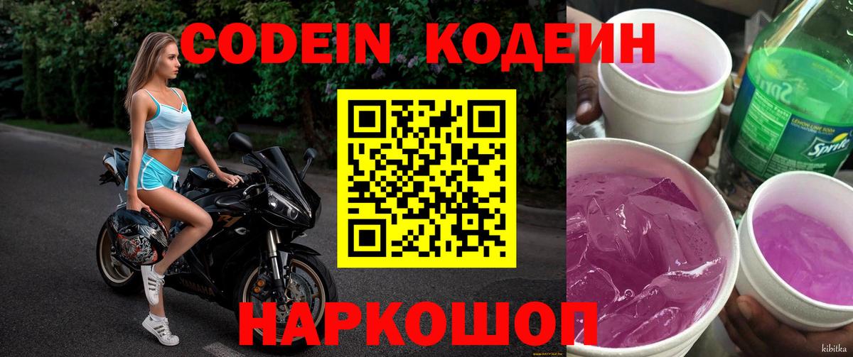 Кодеин Purple Drank  Вход с VPN  Грозный 